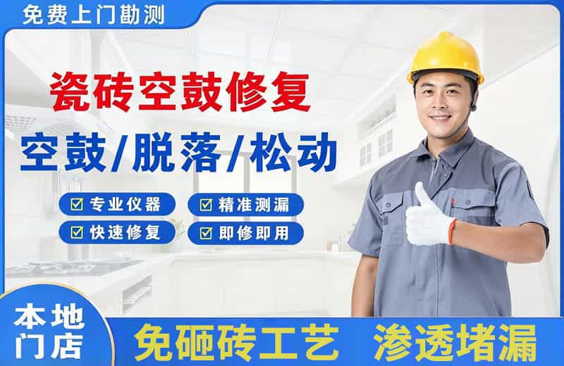 南朗瓷砖空鼓修复