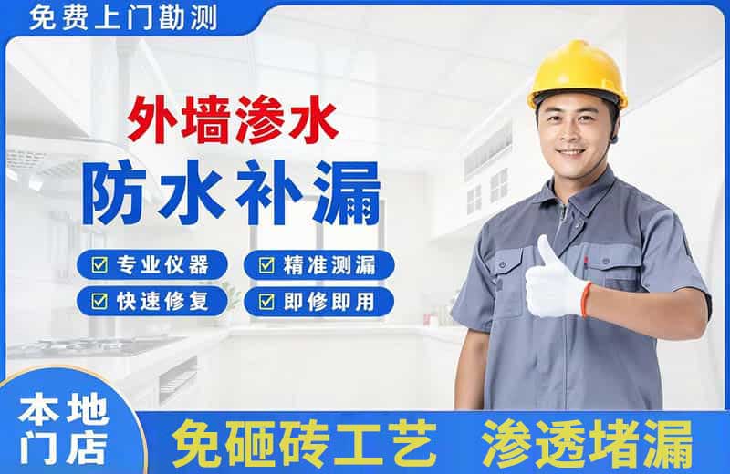 南朗外墙渗水维修