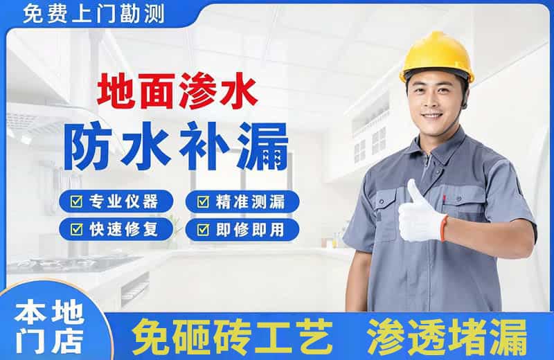 南朗地面渗水维修