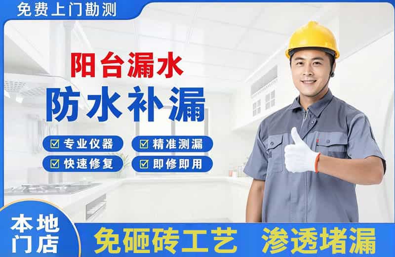 南朗阳台漏水维修