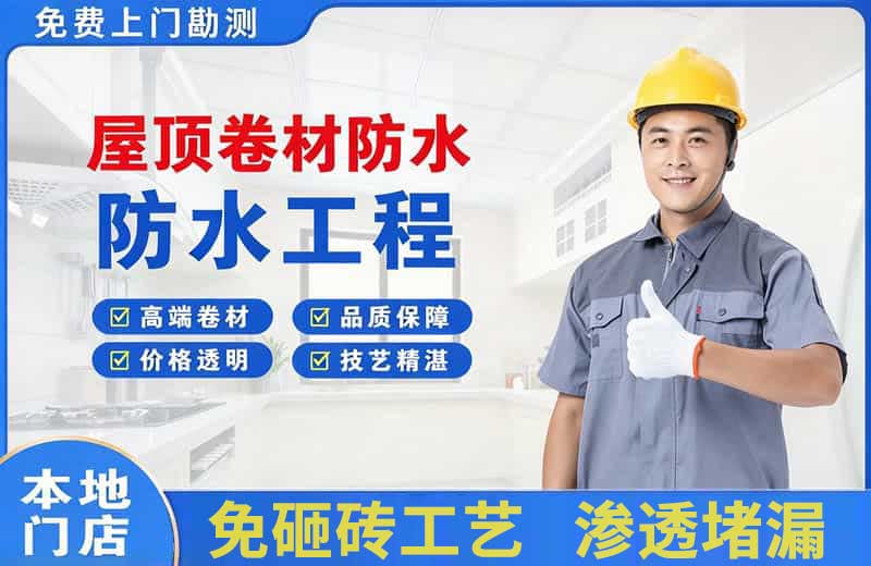 南朗屋顶卷材防水