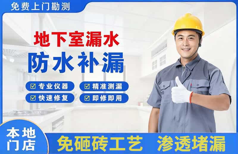 南朗地下室漏水维修