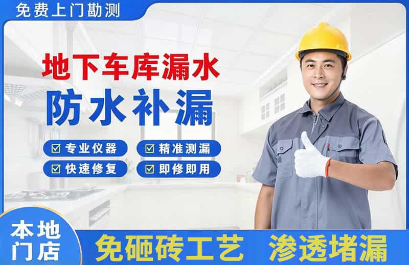 南朗地下车库漏水维修