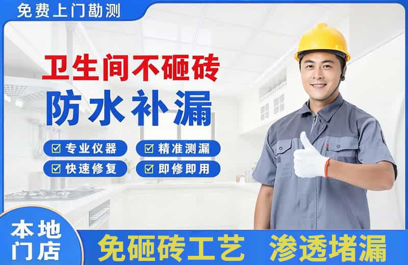 南朗卫生间不砸砖修补漏水